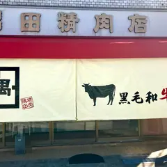 隅田精肉店