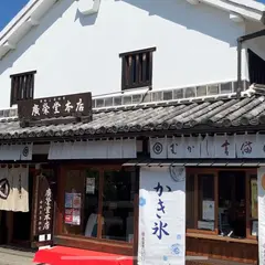 廣榮堂倉敷雄鶏店