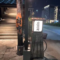 吟味屋新大阪店