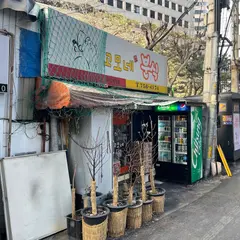 고모네 분식