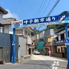 呼子朝市