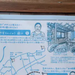 お惣菜まんじゅう藤江