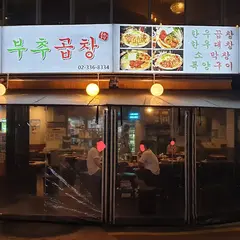 신촌 부추곱창
