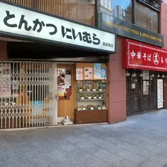 にいむら 西新宿店