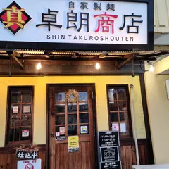 真 卓郎商店