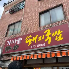 カマソテジクッパ（가마솥돼지국밥）