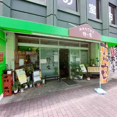 おうちごはん鈴の家