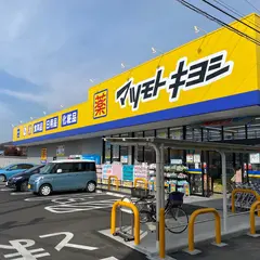 ドラッグストア マツモトキヨシ 宇都宮越戸店