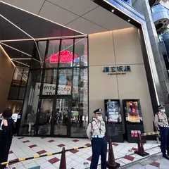 道玄坂通 [dogenzaka-dori]