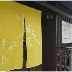 嵩山堂はし本