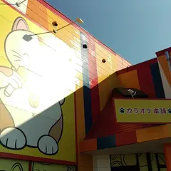 カラオケまねきねこ 八潮店