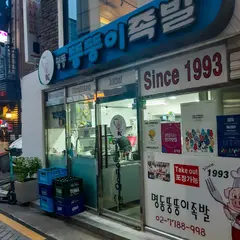 명동뚱뚱이족발