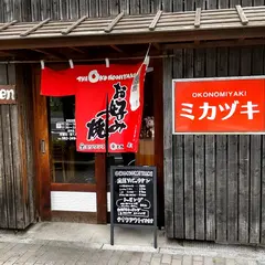 お好み焼ミカヅキ