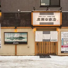 洞爺らーめん 廣瀬商店