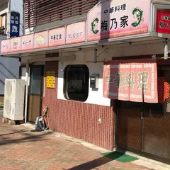 中華料理 梅乃家