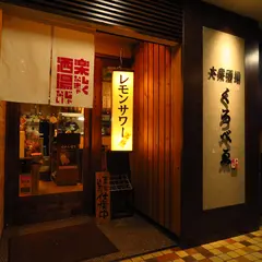 大衆酒場 くろべゑ 西11丁目駅店