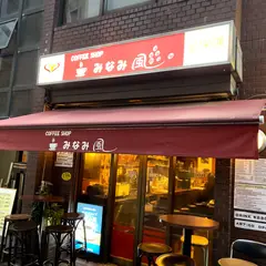珈琲屋 みなみ風
