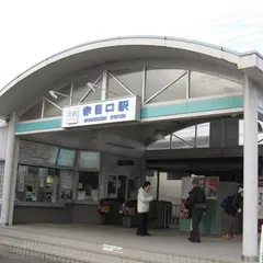 近鉄 赤目口駅