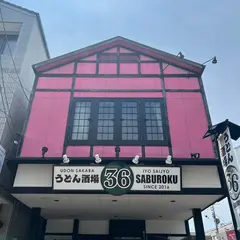 うどん酒場36 サブロク