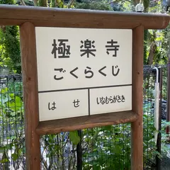 極楽寺駅