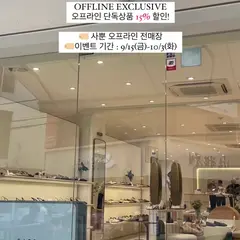 SAPPUN カロスキルフラッグシップストア/사뿐 가로수길플래그십스토어