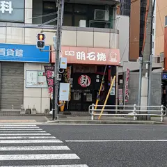 明石焼・乱