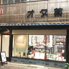 漢方薬 織田自然堂薬局