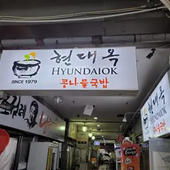 현대옥 남부시장점