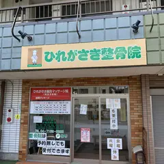 ひれがさき整骨院