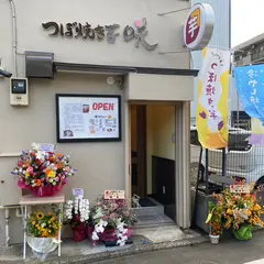 つぼ焼き芋 咲