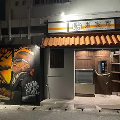 果実家BAR