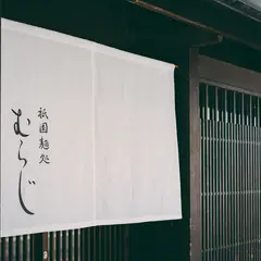 麺処むらじ柳馬場六角