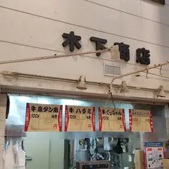木下商店