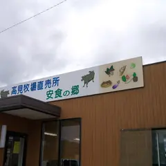 安食の郷
