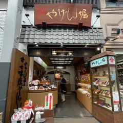 やげん堀七味唐辛子本舗 新仲見世本店