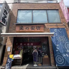 染の安坊 浅草本店