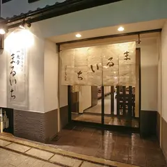 焼肉・ホルモン まるいち