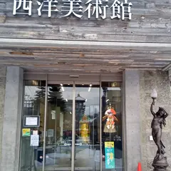 西洋美術館