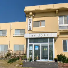 料理旅館はしもと