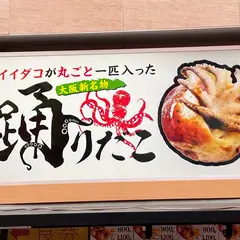 踊りだこ
