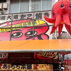 あっちち本舗 道頓堀店