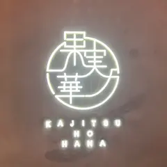 フルーツ大福 果実ノ華 心斎橋御堂筋店