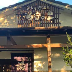 湯守の里（旧 深大寺温泉ゆかり）