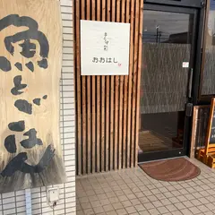 串本旬彩 おおはし