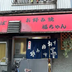 福ちゃん