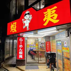 蝦夷