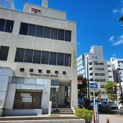 横須賀郵便局