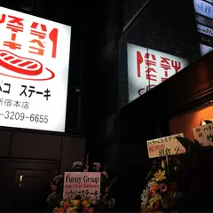 ハラペコステーキ 新宿本店