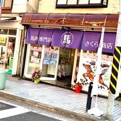 おいしい馬肉さくら商店 天王町店