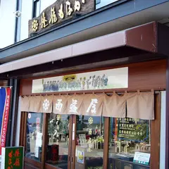 西益屋銘菓店本店